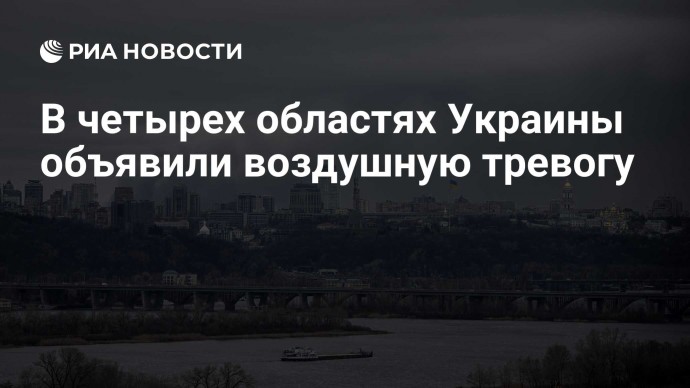 В четырех областях Украины объявили воздушную тревогу