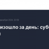 Что произошло за день: суббота, 28 декабря