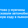 В Хомутово у мужчины конфисковали автомобиль за повторную езду в пьяном виде