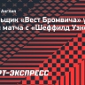 Болельщик «Вест Бромвича» умер во время матча с «Шеффилд Уэнсдей»