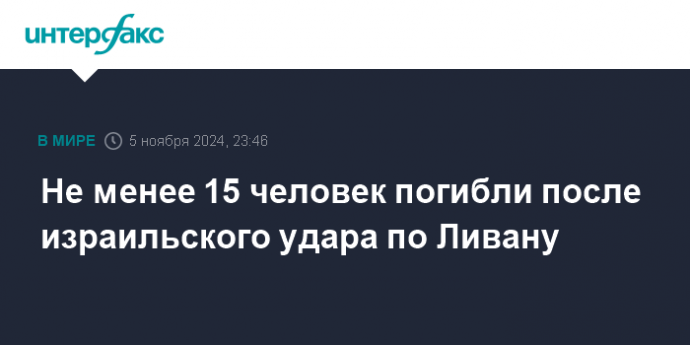 Не менее 15 человек погибли после израильского удара по Ливану