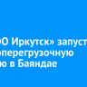 «РТ-НЭО Иркутск» запустил мусороперегрузочную станцию в Баяндае