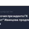 Полномочия президента ГК "Элемент" Иванцова продлены на три года