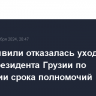 Зурабишвили отказалась уходить с поста президента Грузии по истечении срока полномочий