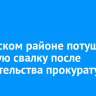 В Братском районе потушили горящую свалку после вмешательства прокуратуры