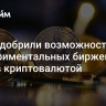 В ГД одобрили возможность экспериментальных биржевых торгов криптовалютой