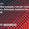 Бутта Магомедов считает плюсом для «Химок» большое количество опытных игроков