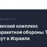 Американский комплекс противоракетной обороны THAAD развернут в Израиле