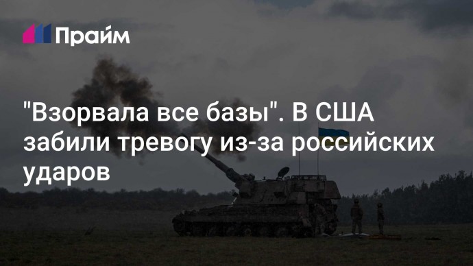 "Взорвала все базы". В США забили тревогу из-за российских ударов