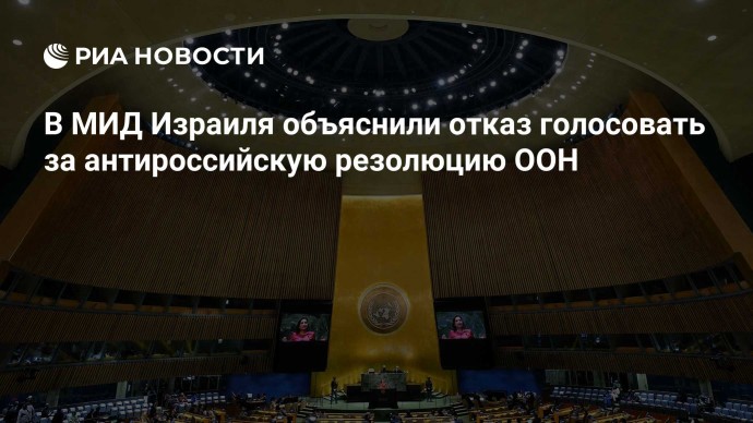 В МИД Израиля объяснили отказ голосовать за антироссийскую резолюцию ООН