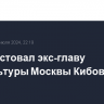 Суд арестовал экс-главу Депкультуры Москвы Кибовского