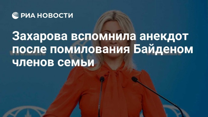 Захарова вспомнила анекдот после помилования Байденом членов семьи