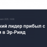 Сирийский лидер прибыл с визитом в Эр-Рияд