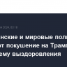 Американские и мировые политики осуждают покушение на Трампа, желают ему выздоровления