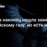 Европа наконец нашла замену российскому газу, но есть нюанс