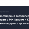 Байден подтвердил готовность к переговорам с РФ, Китаем и КНДР по сокращению ядерных арсеналов