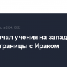 КСИР начал учения на западе Ирана вблизи границы с Ираком