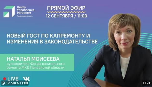 В Пензе проведут прямой эфир с руководителем регионального Фонда капремонта МКД