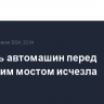 Очередь автомашин перед Крымским мостом исчезла