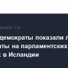 Социал-демократы показали лучшие результаты на парламентских выборах в Исландии