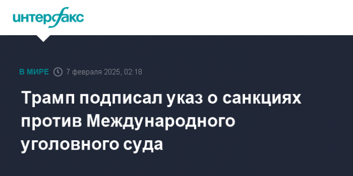 Трамп подписал указ о санкциях против Международного уголовного суда