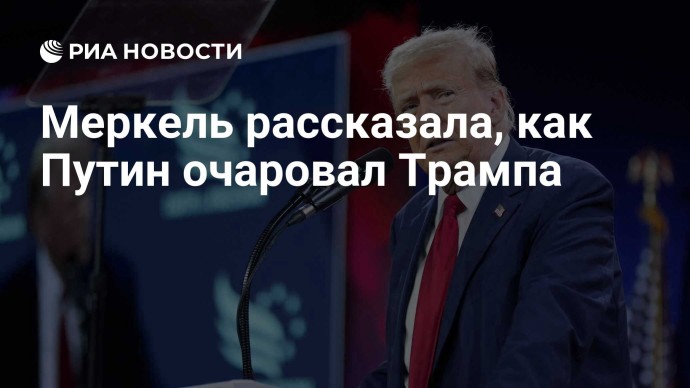 Меркель рассказала, как Путин очаровал Трампа