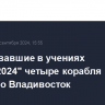 Участвовавшие в учениях "Океан-2024" четыре корабля КНР зайдут во Владивосток