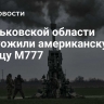 В Харьковской области уничтожили американскую гаубицу M777