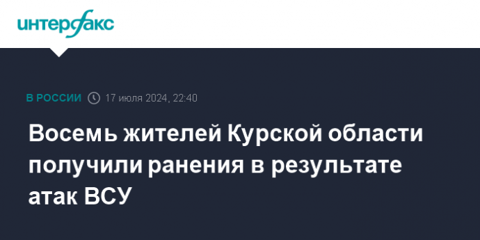 Восемь жителей Курской области получили ранения в результате атак ВСУ