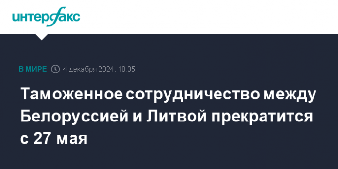 Таможенное сотрудничество между Белоруссией и Литвой прекратится с 27 мая