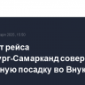 Самолет рейса Петербург-Самарканд готовится сесть во Внуково