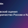 Дахновский оценил сотрудничество России и Китая