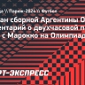 Отаменди — о событиях в матче Аргентины с Марокко: «Это исторический беспорядок»