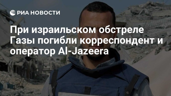 При израильском обстреле Газы погибли корреспондент и оператор Al-Jazeera