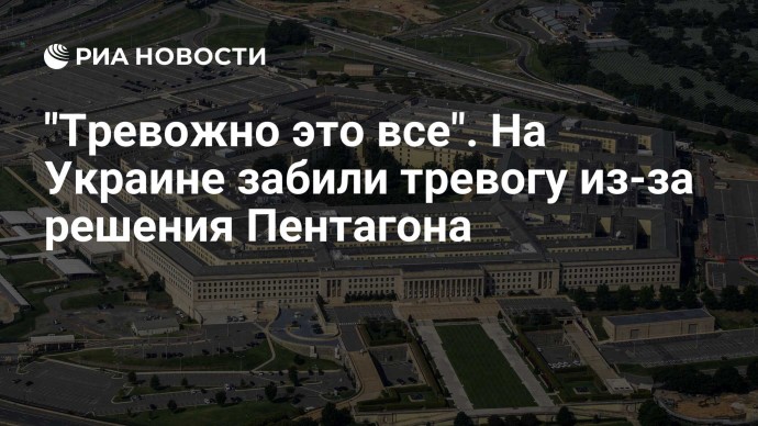 "Тревожно это все". На Украине забили тревогу из-за решения Пентагона