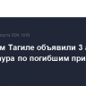 В Нижнем Тагиле объявили 3 августа днем траура по погибшим при взрыве в доме