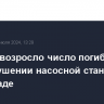 До пяти возросло число погибших при обрушении насосной станции в Волгограде