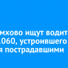 В Черемхово ищут водителя ВАЗ-21060, устроившего ДТП с двумя пострадавшими