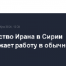 Посольство Ирана в Сирии продолжает работу в обычном режиме