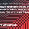 Федерация гребного спорта России прокомментировала неудачу бывшей россиянки Пракатень на Олимпиаде