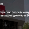 Он выстрелит: российскому рынку выпадет джокер в 2025 году