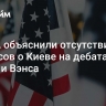 В США объяснили отсутствие вопросов о Киеве на дебатах Уолца и Вэнса