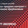 «Минск» продлил контракт с защитником Щербаковым