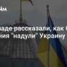 На Западе рассказали, как США и Британия "надули" Украину