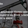 Нефть дешевеет более чем на три процента на фоне опасений за спрос в мире