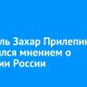 Писатель Захар Прилепин поделился мнением о развитии России