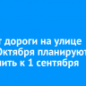 Ремонт дороги на улице 25-го Октября планируют завершить к 1 сентября