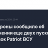 Минобороны сообщило об уничтожении еще двух пусковых установок Patriot ВСУ