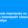 Паромную переправу на Ольхон планируют закрыть 25 декабря