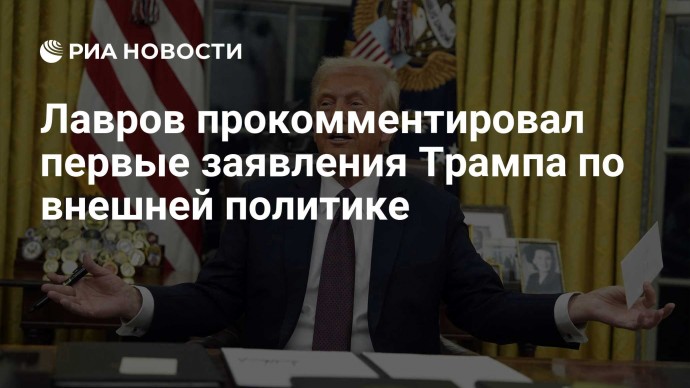 Лавров прокомментировал первые заявления Трампа по внешней политике